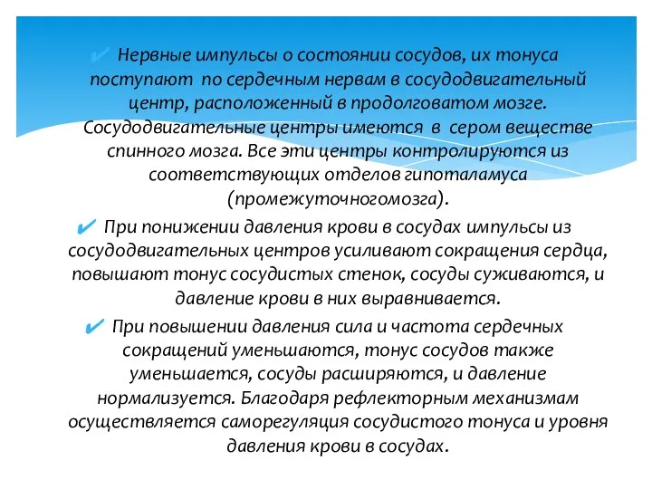 Нервные импульсы о состоянии сосудов, их тонуса поступают по сердечным нервам