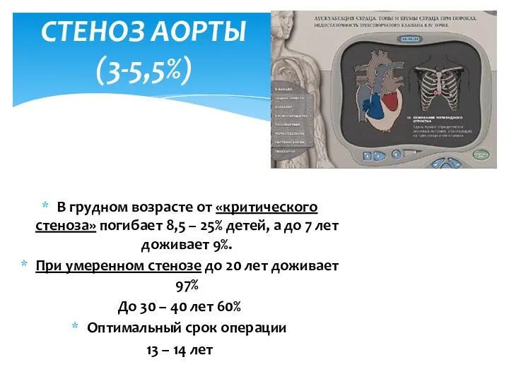 В грудном возрасте от «критического стеноза» погибает 8,5 – 25% детей,