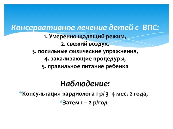 Консервативное лечение детей с ВПС: 1. Умеренно щадящий режим, 2. свежий