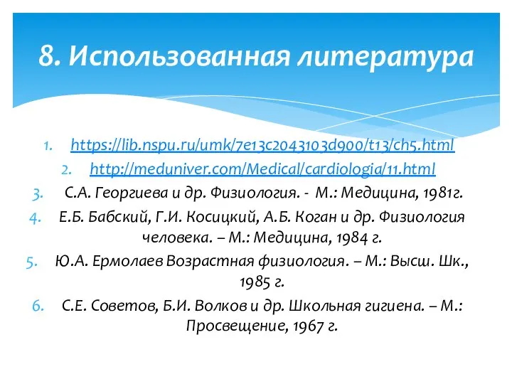 https://lib.nspu.ru/umk/7e13c2043103d900/t13/ch5.html http://meduniver.com/Medical/cardiologia/11.html С.А. Георгиева и др. Физиология. - М.: Медицина, 1981г.