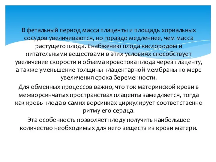 В фетальный период масса плаценты и площадь хориальных сосудов увеличиваются, но