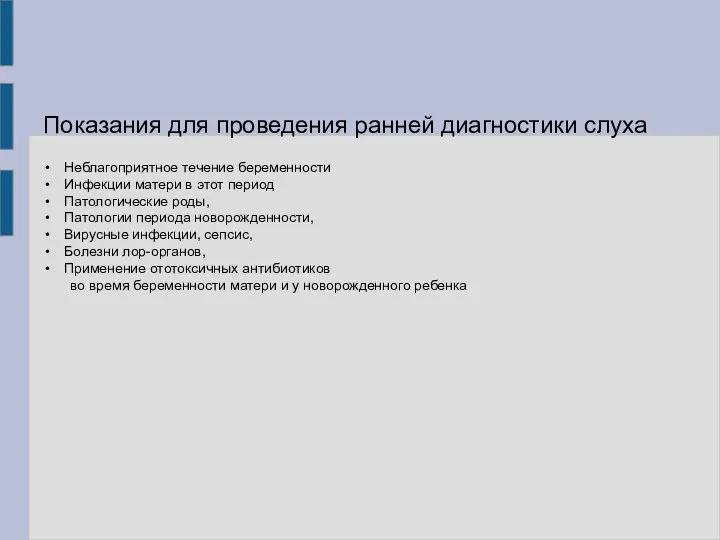 Показания для проведения ранней диагностики слуха Неблагоприятное течение беременности Инфекции матери