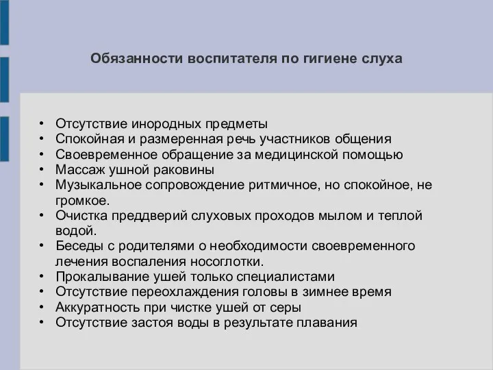 Отсутствие инородных предметы Спокойная и размеренная речь участников общения Своевременное обращение