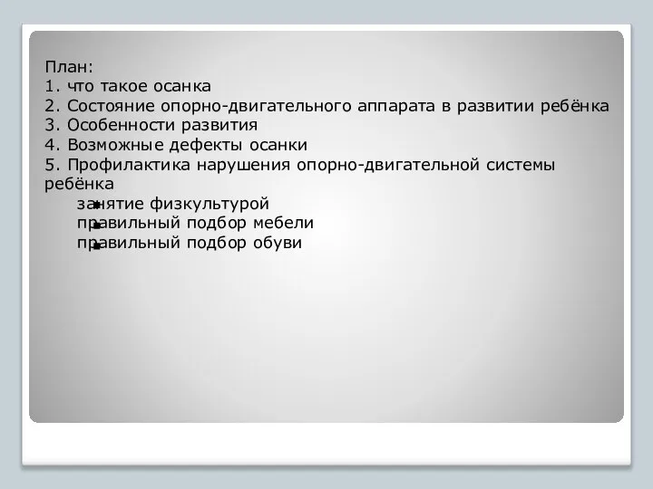 План: 1. что такое осанка 2. Состояние опорно-двигательного аппарата в развитии