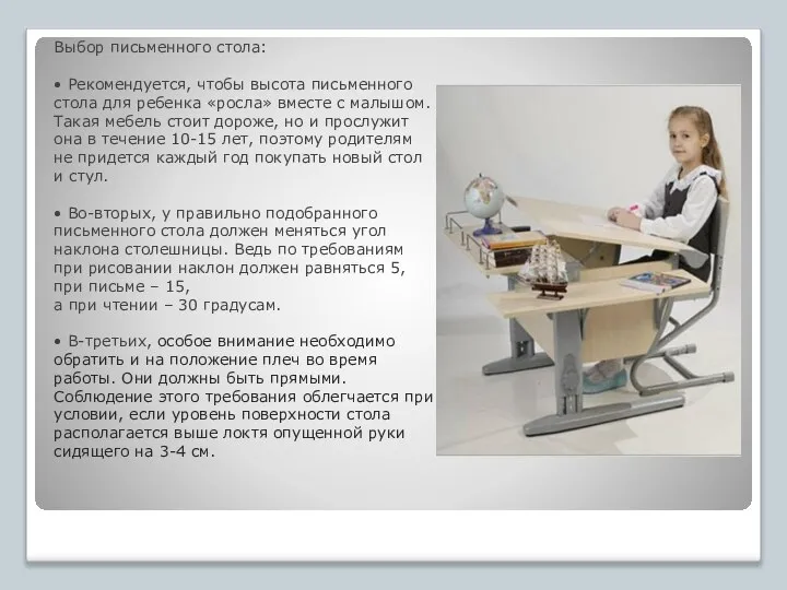 Выбор письменного стола: • Рекомендуется, чтобы высота письменного стола для ребенка