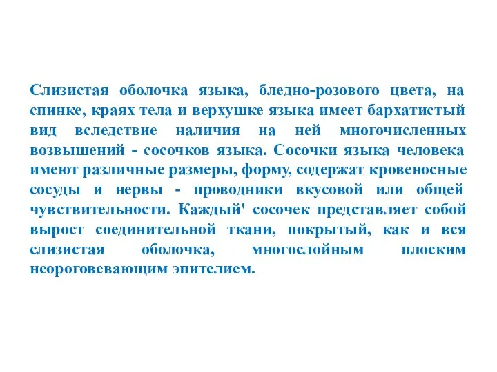 Слизистая оболочка языка, бледно-розового цвета, на спинке, краях тела и верхушке