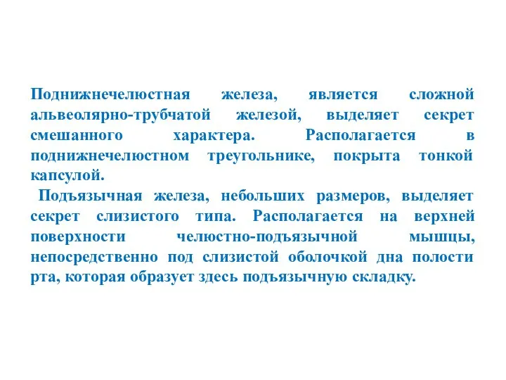 Поднижнечелюстная железа, является сложной альвеолярно-трубчатой железой, выделяет секрет смешанного характера. Располагается