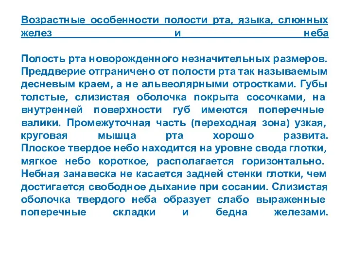 Возрастные особенности полости рта, языка, слюнных желез и неба Полость рта