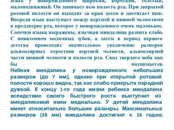 Язык у новорожденного широкий, короткий, толстый, малоподвижный. Он занимает всю полость