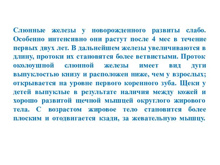 Слюнные железы у новорожденного развиты слабо. Особенно интенсивно они растут после