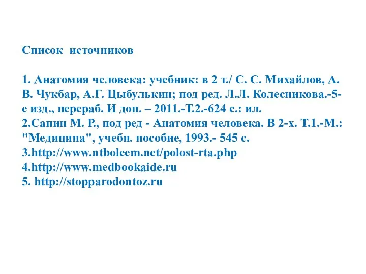 Список источников 1. Анатомия человека: учебник: в 2 т./ С. С.