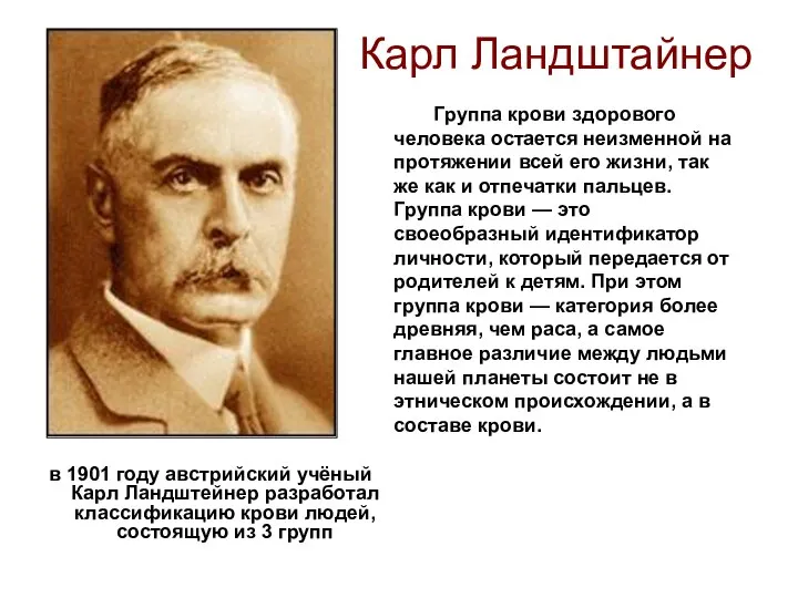 Карл Ландштайнер в 1901 году австрийский учёный Карл Ландштейнер разработал классификацию