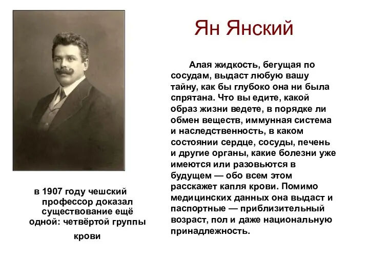 Ян Янский в 1907 году чешский профессор доказал существование ещё одной: