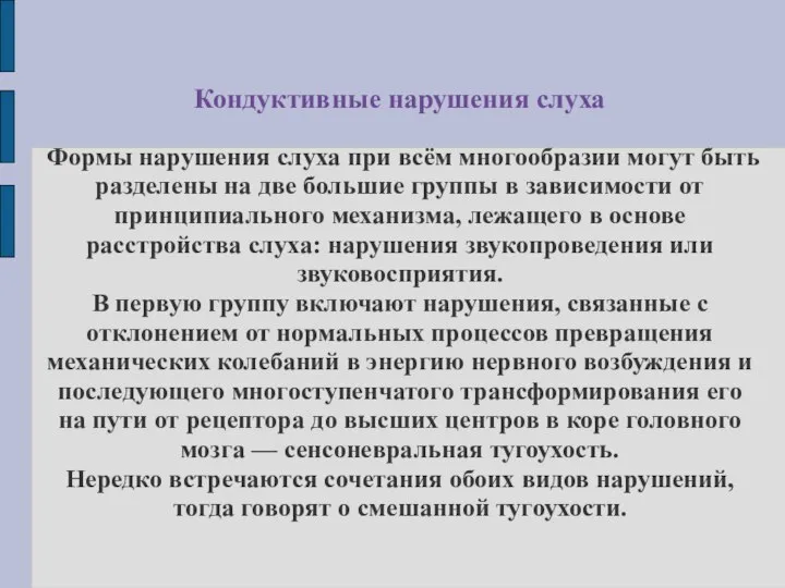 Кондуктивные нарушения слуха Формы нарушения слуха при всём многообразии могут быть