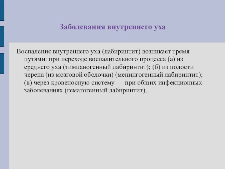 Заболевания внутреннего уха Воспаление внутреннего уха (лабиринтит) возникает тремя путями: при