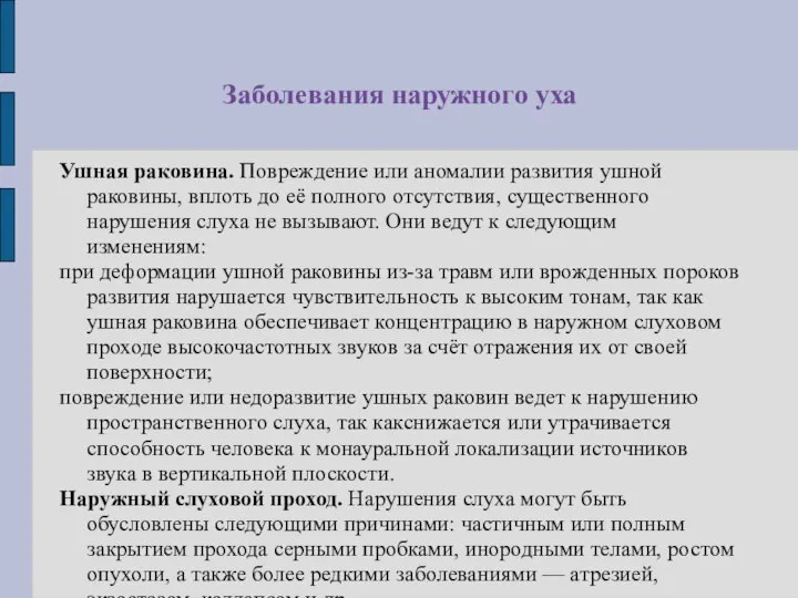 Заболевания наружного уха Ушная раковина. Повреждение или аномалии развития ушной раковины,