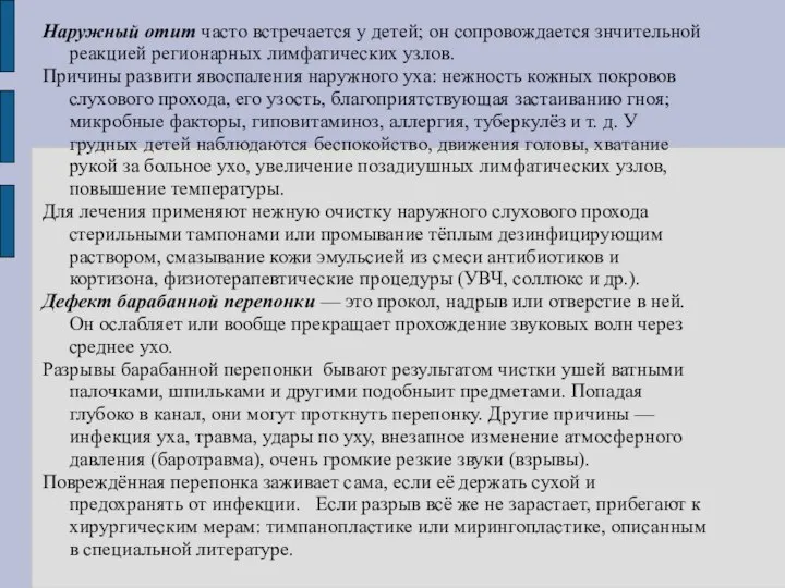 Наружный отит часто встречается у детей; он сопровождается знчительной реакцией регионарных