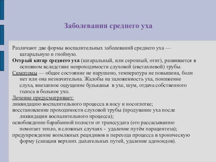 Заболевания среднего уха Различают две формы воспалительных заболеваний среднего уха —