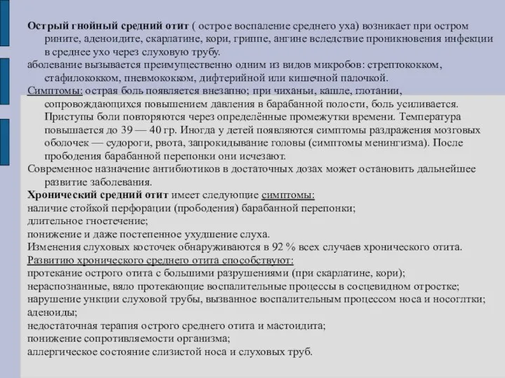 Острый гнойный средний отит ( острое воспаление среднего уха) возникает при