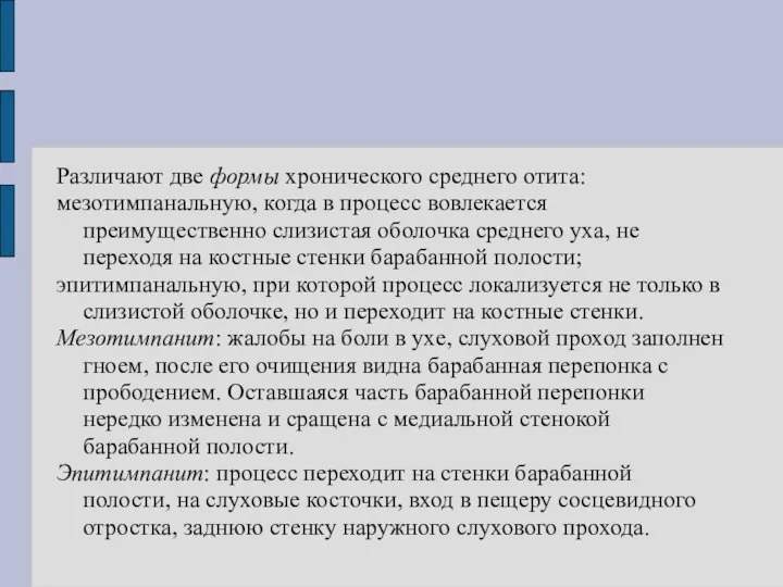 Различают две формы хронического среднего отита: мезотимпанальную, когда в процесс вовлекается