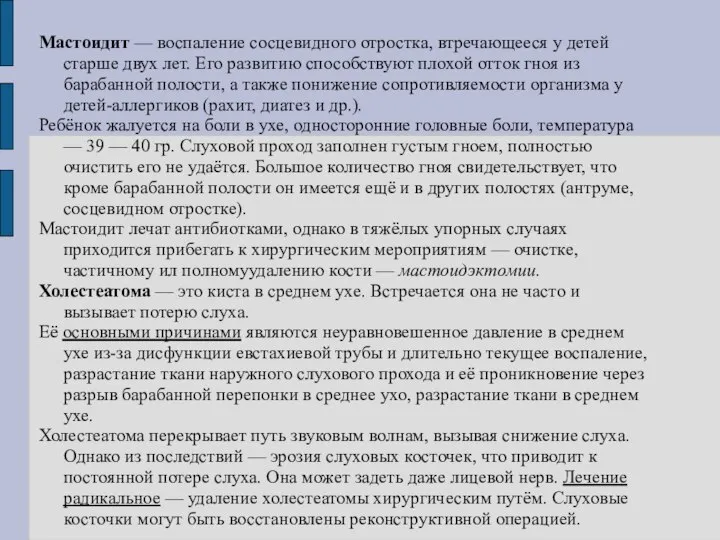 Мастоидит — воспаление сосцевидного отростка, втречающееся у детей старше двух лет.