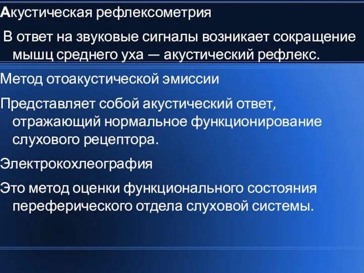 Акустическая рефлексометрия В ответ на звуковые сигналы возникает сокращение мышц среднего