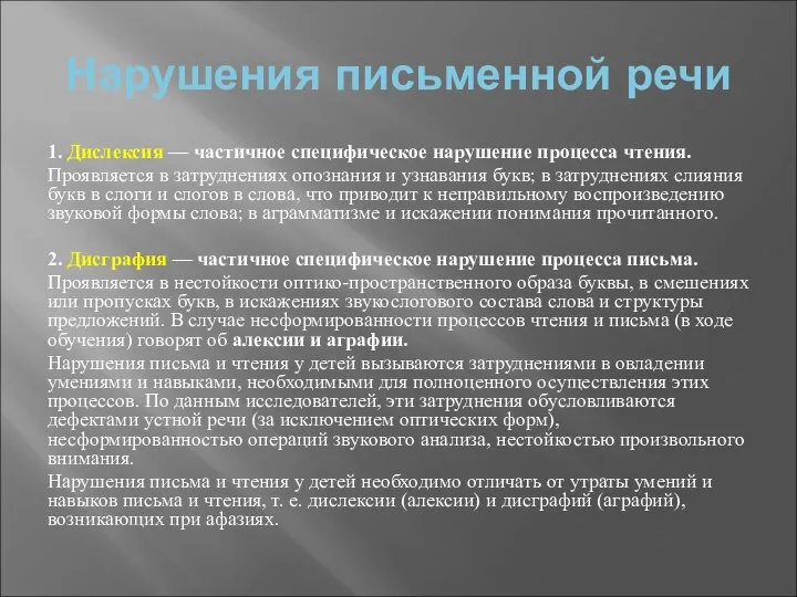 Нарушения письменной речи 1. Дислексия — частичное специфическое нарушение процесса чтения.