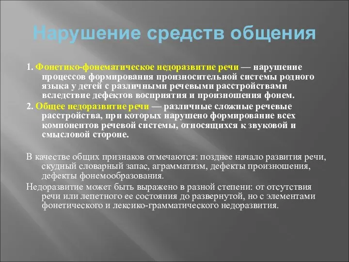 Нарушение средств общения 1. Фонетико-фонематическое недоразвитие речи — нарушение процессов формирования