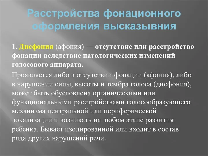 Расстройства фонационного оформления высказывния 1. Дисфония (афония) — отсутствие или расстройство