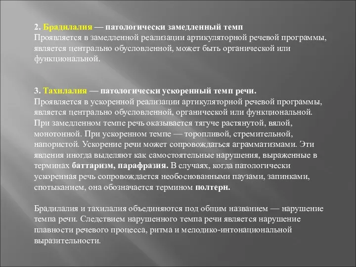 2. Брадилалия — патологически замедленный темп Проявляется в замедленной реализации артикуляторной