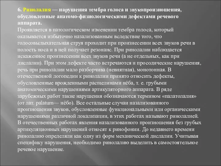 6. Ринолалия — нарушения тембра голоса и звукопроизношения, обусловленные анатомо-физиологическими дефектами