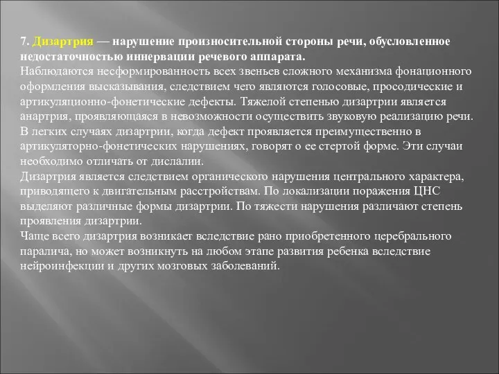 7. Дизартрия — нарушение произносительной стороны речи, обусловленное недостаточностью иннервации речевого