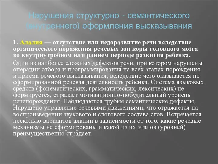 Нарушения структурно - семантического (внутреннего) оформления высказывания 1. Алалия — отсутствие