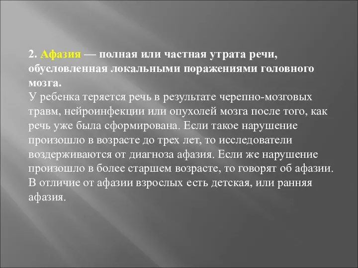 2. Афазия — полная или частная утрата речи, обусловленная локальными поражениями