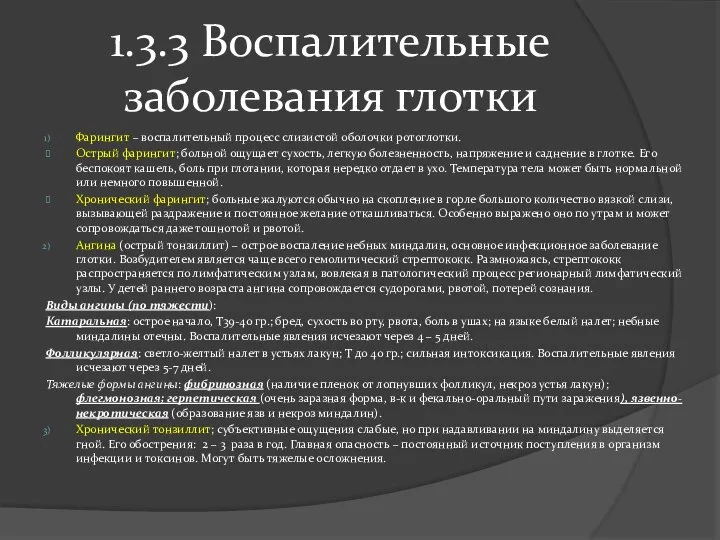 1.3.3 Воспалительные заболевания глотки Фарингит – воспалительный процесс слизистой оболочки ротоглотки.