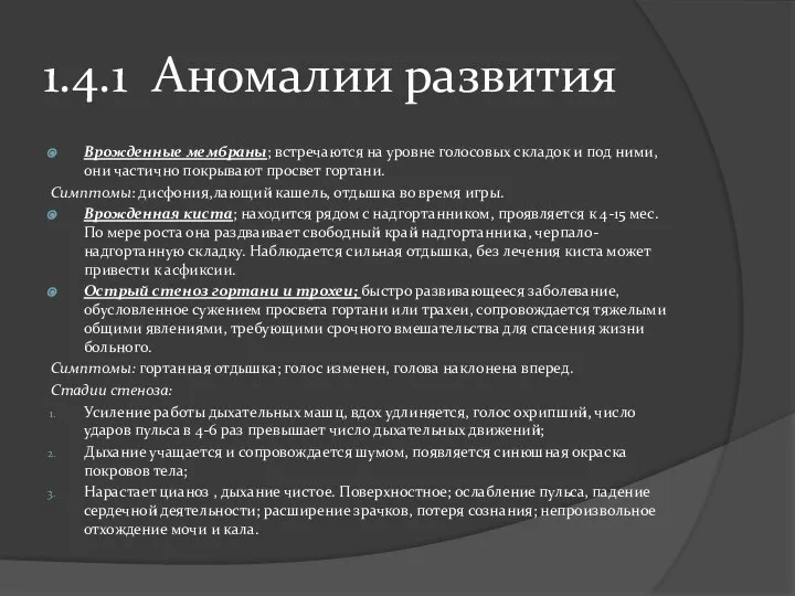 1.4.1 Аномалии развития Врожденные мембраны; встречаются на уровне голосовых складок и