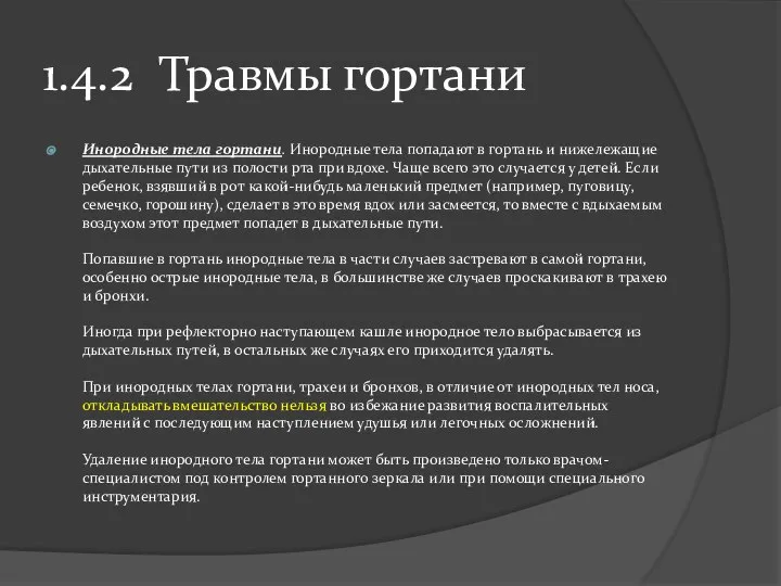 1.4.2 Травмы гортани Инородные тела гортани. Инородные тела попадают в гортань