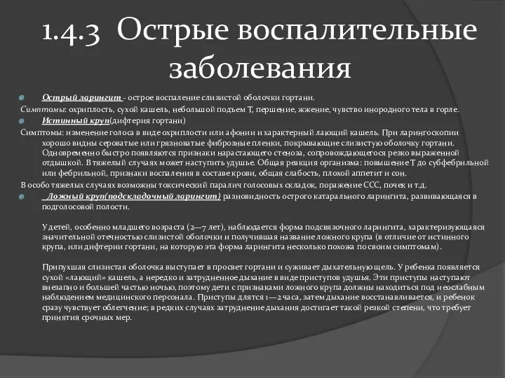 1.4.3 Острые воспалительные заболевания Острый ларингит - острое воспаление слизистой оболочки