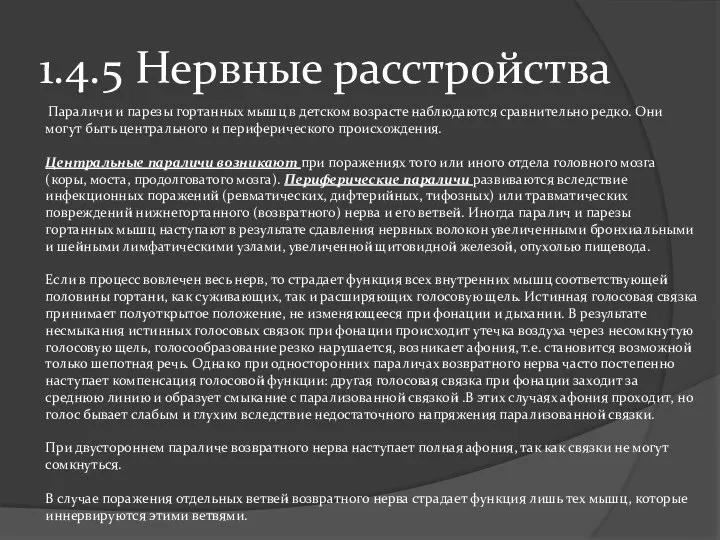 1.4.5 Нервные расстройства Параличи и парезы гортанных мышц в детском возрасте