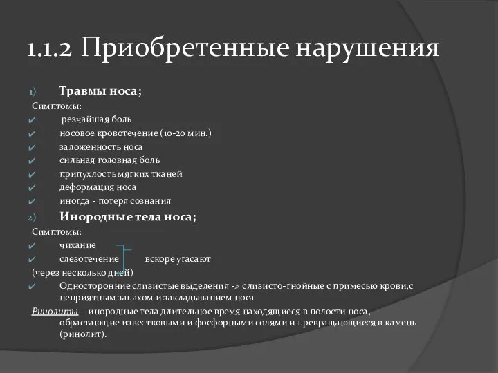 1.1.2 Приобретенные нарушения Травмы носа; Симптомы: резчайшая боль носовое кровотечение (10-20