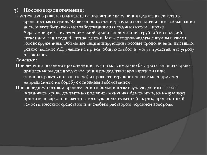 Носовое кровотечение; - истечение крови из полости носа вследствие нарушения целостности