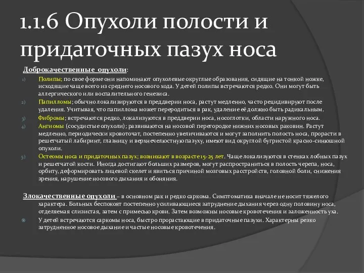 1.1.6 Опухоли полости и придаточных пазух носа Доброкачественные опухоли: Полипы; по