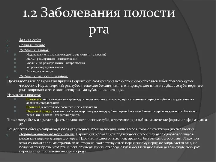 1.2 Заболевания полости рта Заячья губа; Волчья пасть; Дефекты языка: Недоразвитие