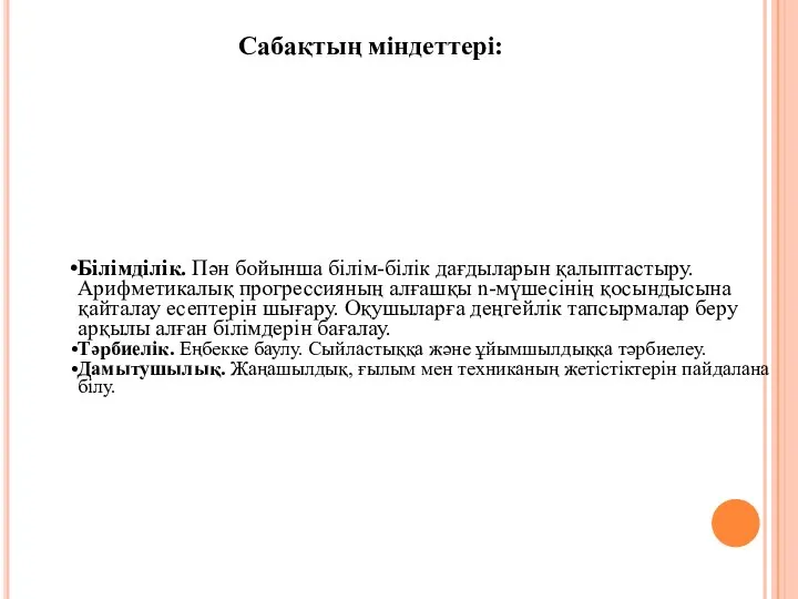 Білімділік. Пән бойынша білім-білік дағдыларын қалыптастыру. Арифметикалық прогрессияның алғашқы n-мүшесінің қосындысына