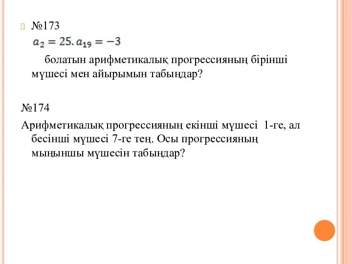 №173 болатын арифметикалық прогрессияның бірінші мүшесі мен айырымын табыңдар? №174 Арифметикалық