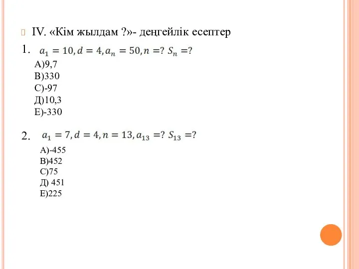 ІV. «Кім жылдам ?»- деңгейлік есептер 1. 2. А)9,7 В)330 С)-97