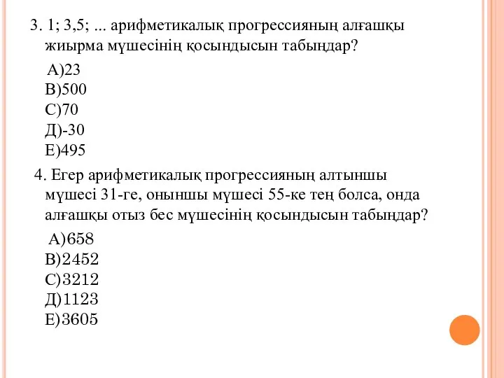 3. 1; 3,5; ... арифметикалық прогрессияның алғашқы жиырма мүшесінің қосындысын табыңдар?