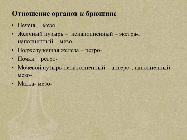 Отношение органов к брюшине Печень – мезо- Желчный пузырь – ненаполненный