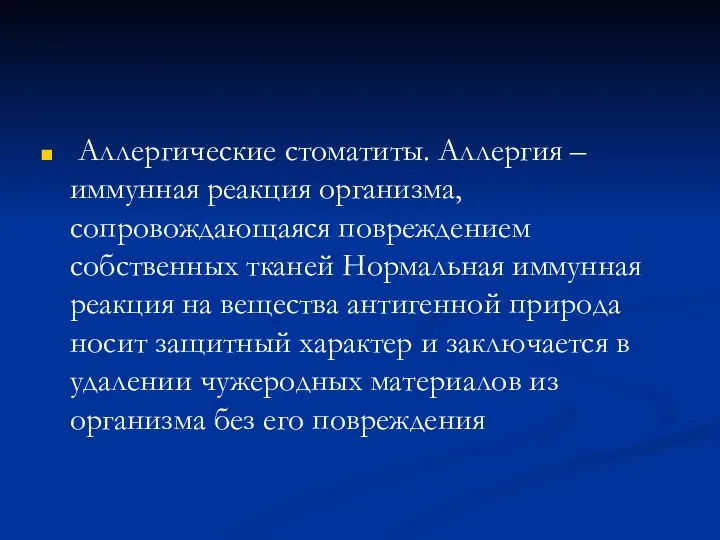 Аллергические стоматиты. Аллергия – иммунная реакция организма, сопровождающаяся повреждением собственных тканей