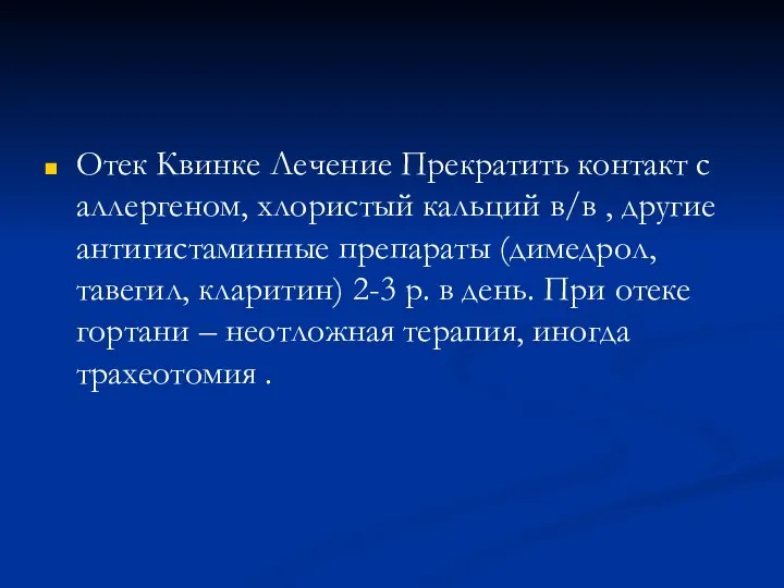 Отек Квинке Лечение Прекратить контакт с аллергеном, хлористый кальций в/в ,